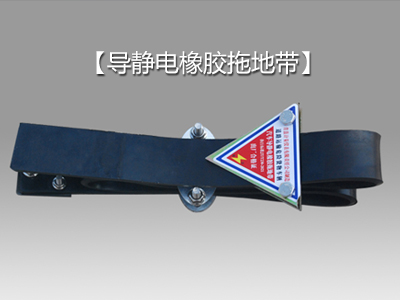 導靜電橡膠拖地帶:有效防止靜電危害的創新解決方案